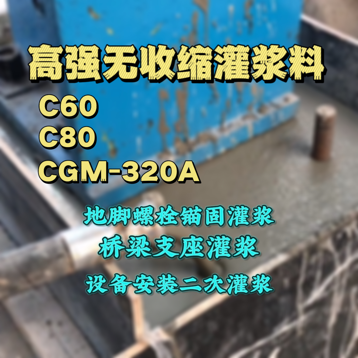 红安灌浆料加水多了、稀了会有什么影响？